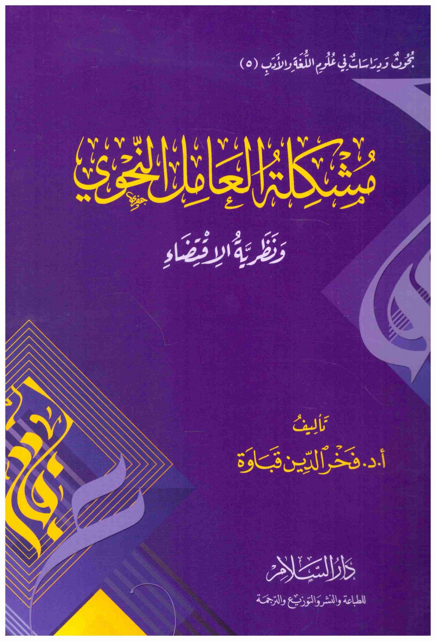 مشكلة العامل النحوي ونظرية الاقتضاء