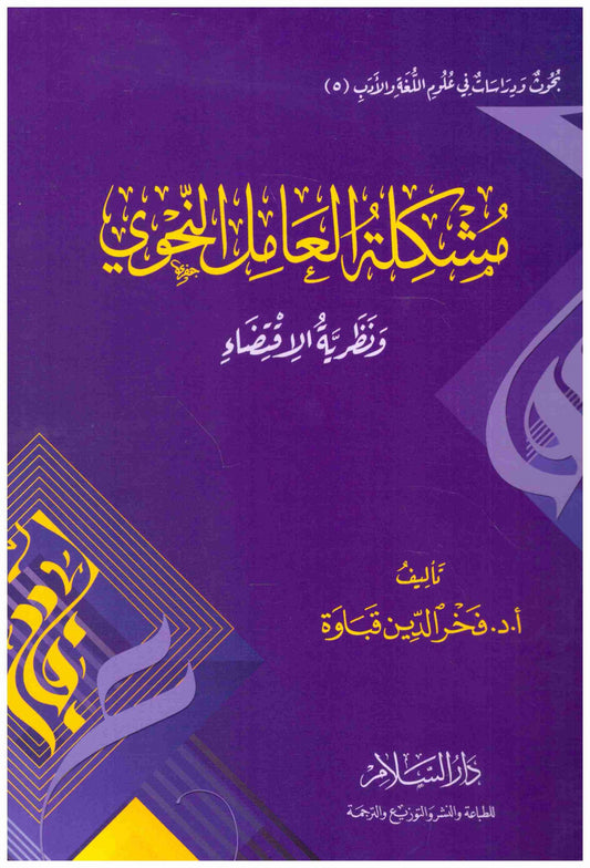 مشكلة العامل النحوي ونظرية الاقتضاء