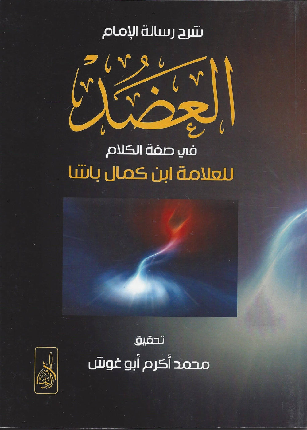 شرح رسالة الامام العضد في صفة الكلام