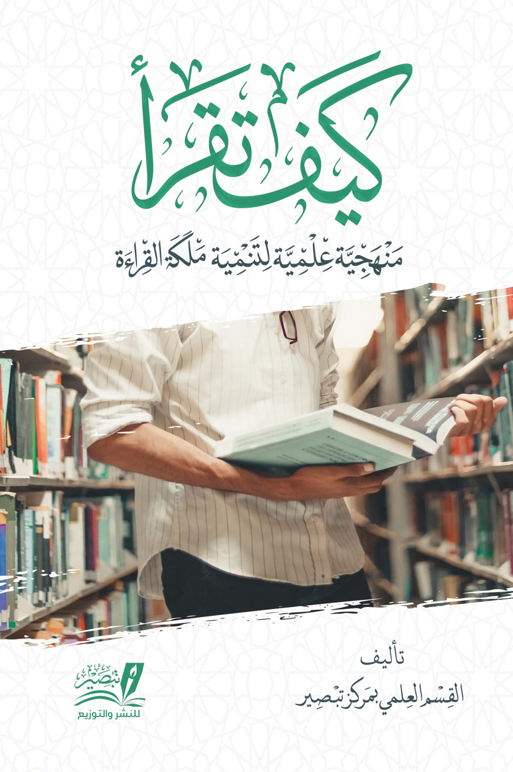 كيف تقرا منهجية علمية لتنمية ملكة القراءة