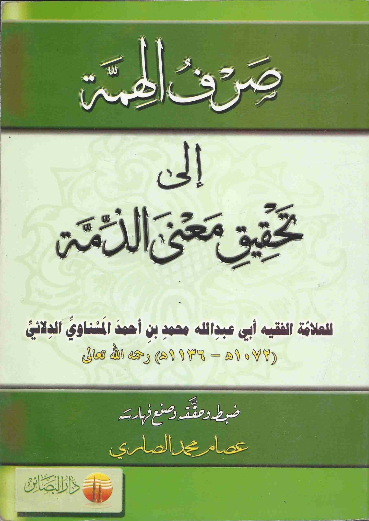 صرف الهمة إلى تحقيق معنى الذمة