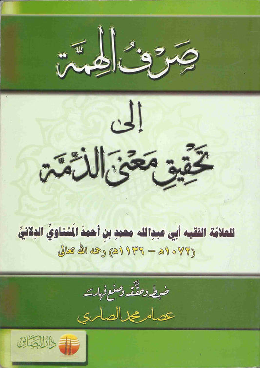 صرف الهمة إلى تحقيق معنى الذمة
