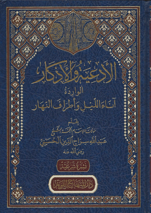 الادعية والاذكار الواردة اناء الليل واطراف النهار