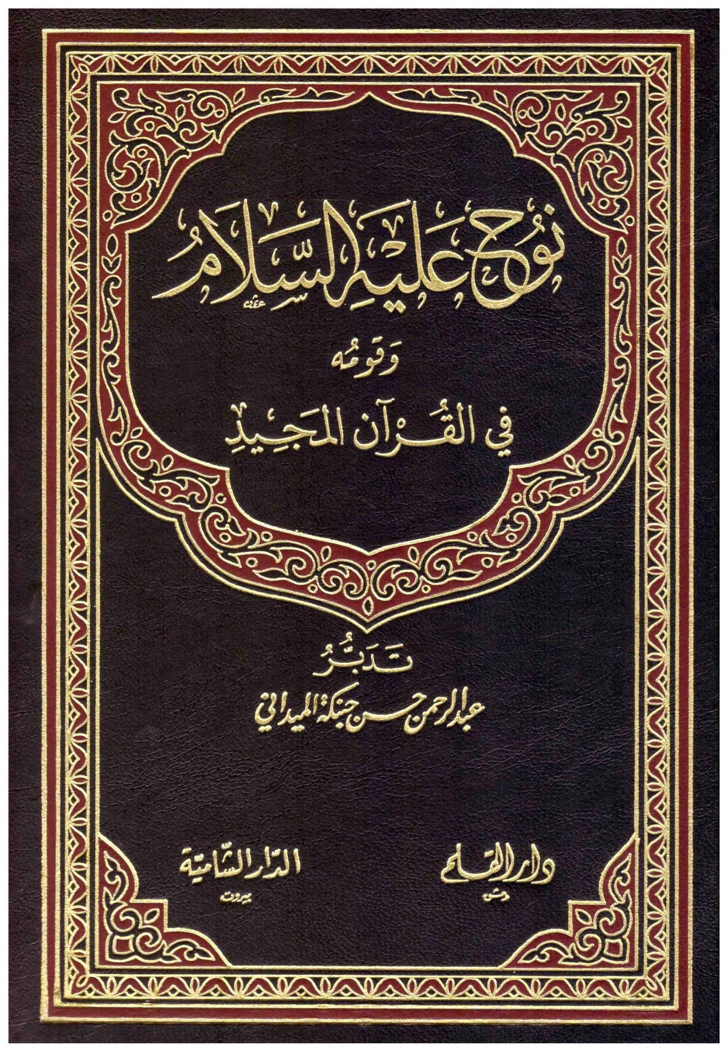 نوح عليه السلام وقومه في القرآن