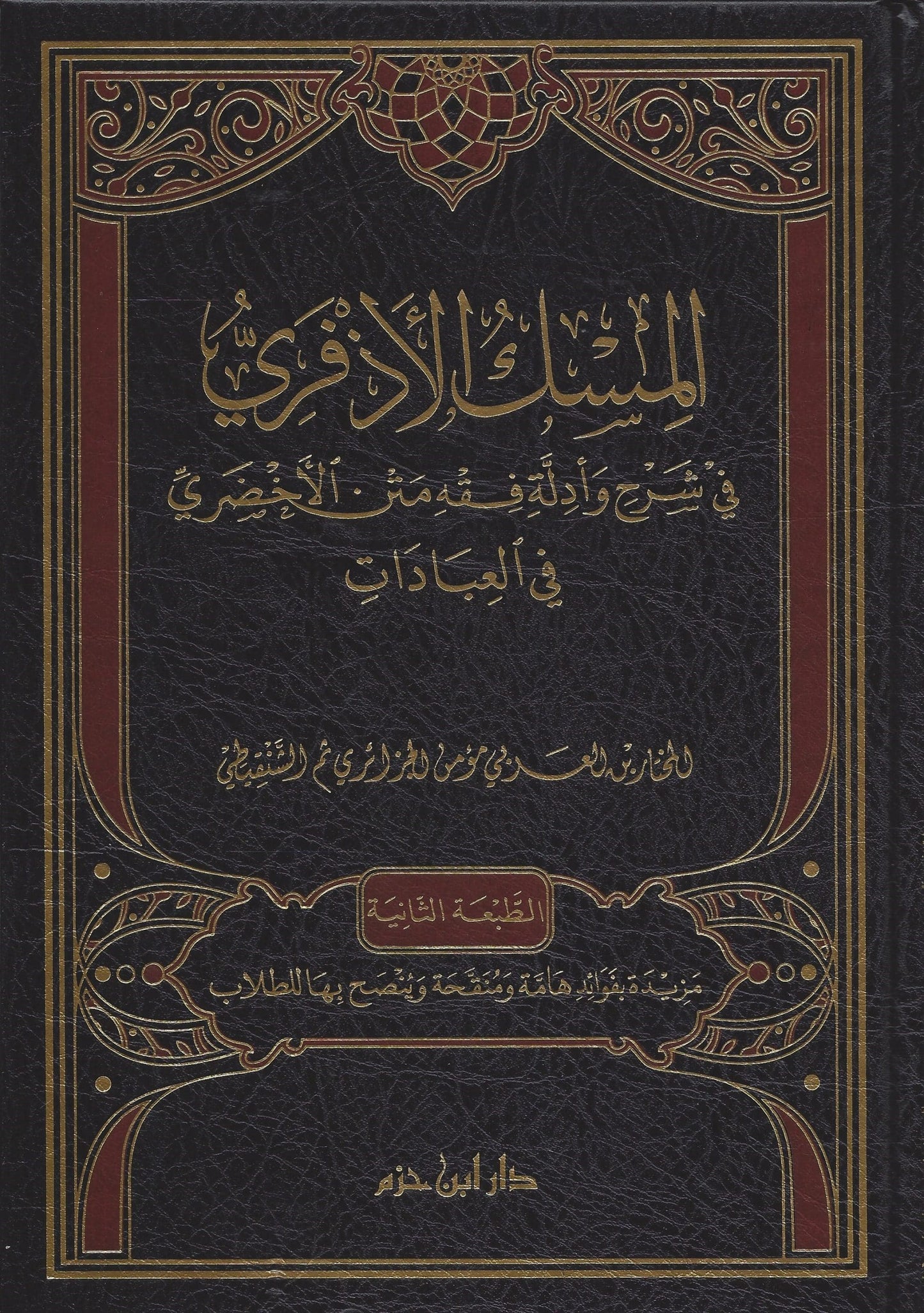 المسك الأذفري في شرح وأدلة مختصر الأخضري في العبادات