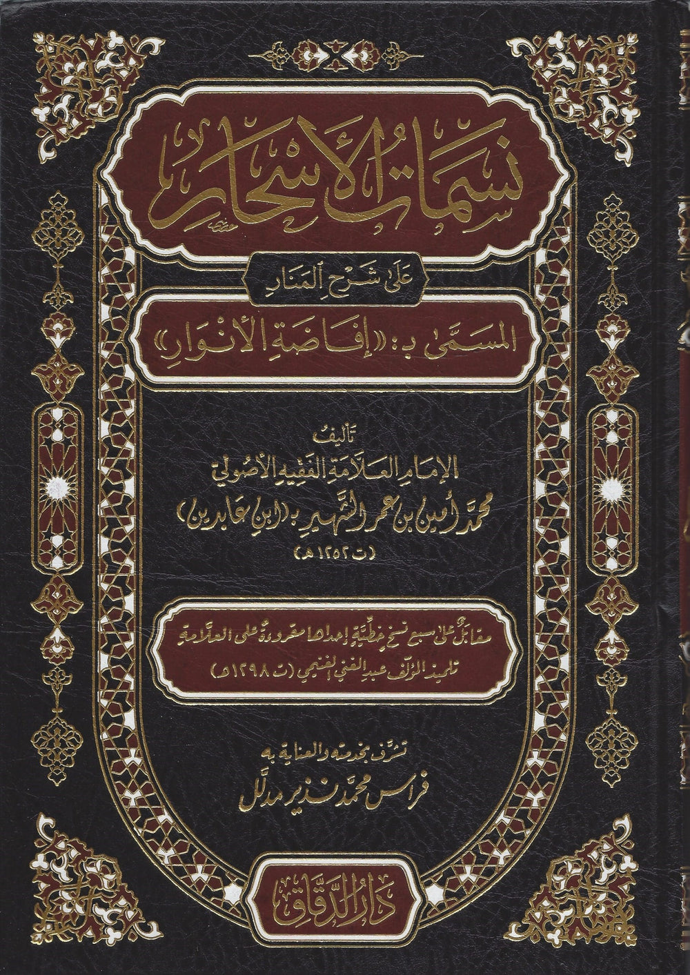 سمات الأسحار على إفاضة الأنوار