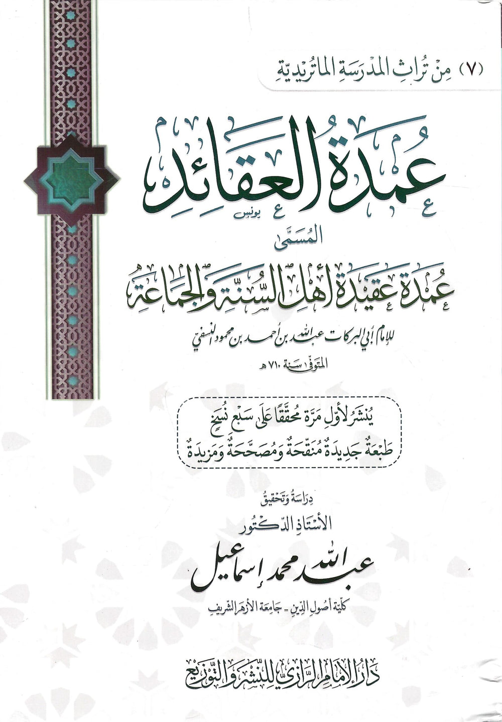 عمدة العقائد المسمى عمدة عقيدة اهل السنة والجماعة