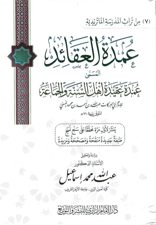 عمدة العقائد المسمى عمدة عقيدة اهل السنة والجماعة