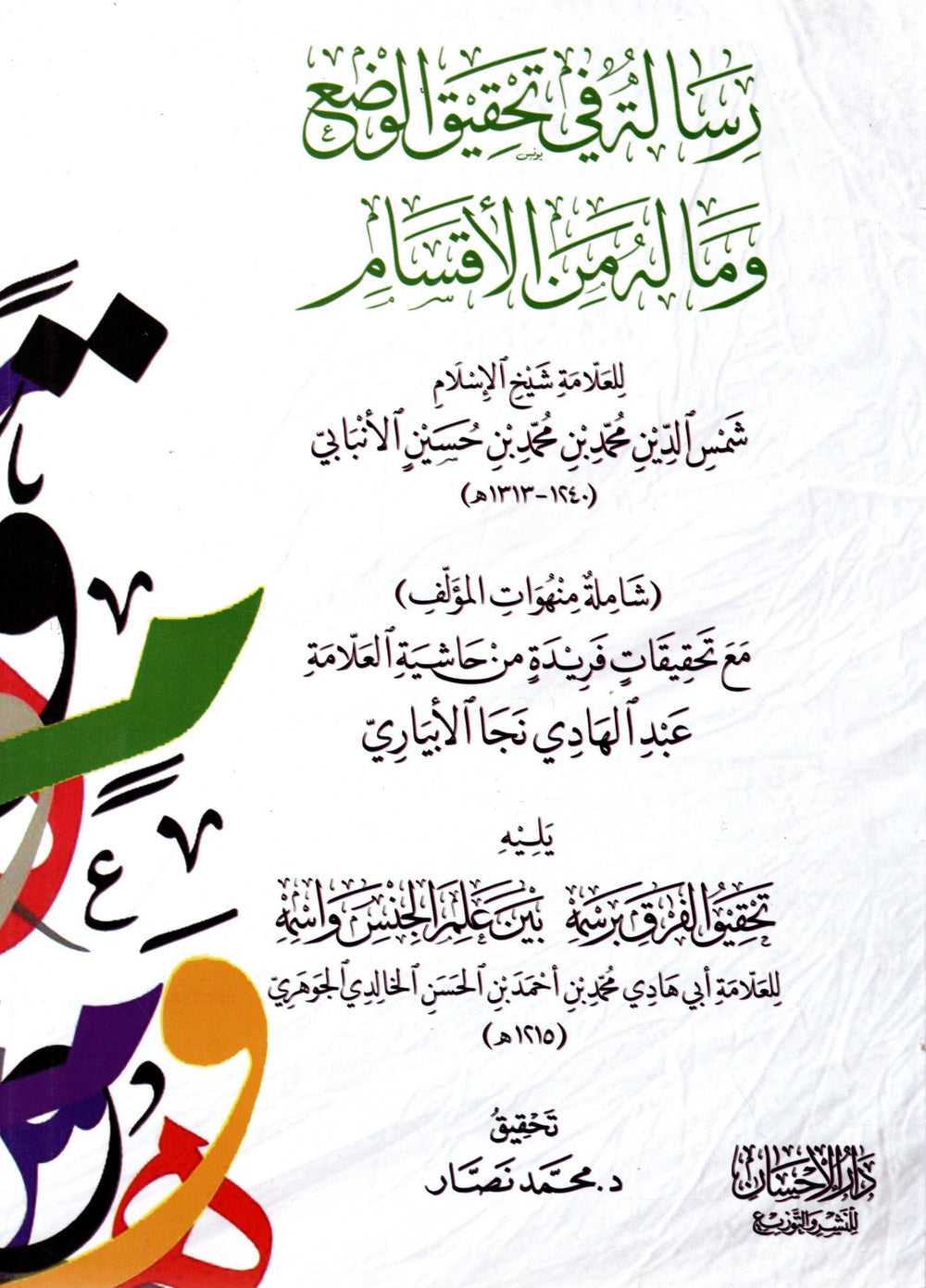 رسالة في تحقيق الوضع وماله من الاقسام وشيئ ومما يتعلق بذلك