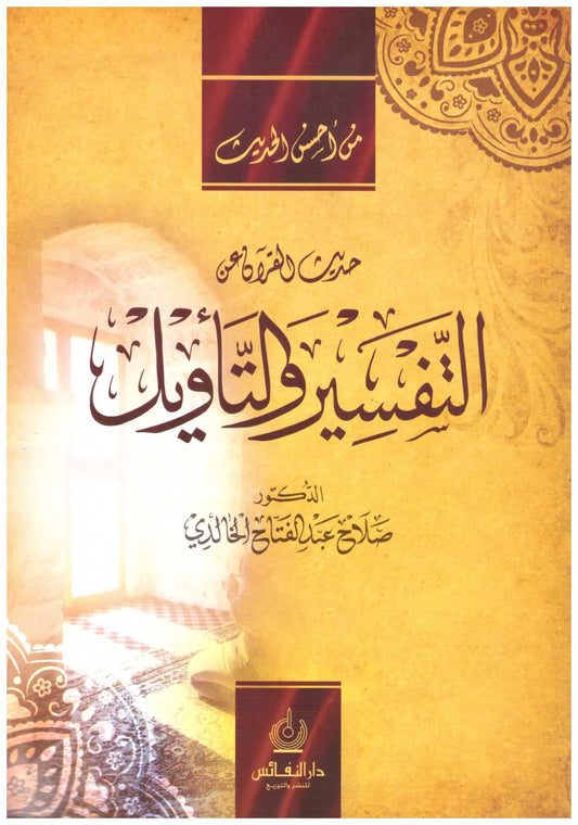 حديث القران عن التفسير والتاويل