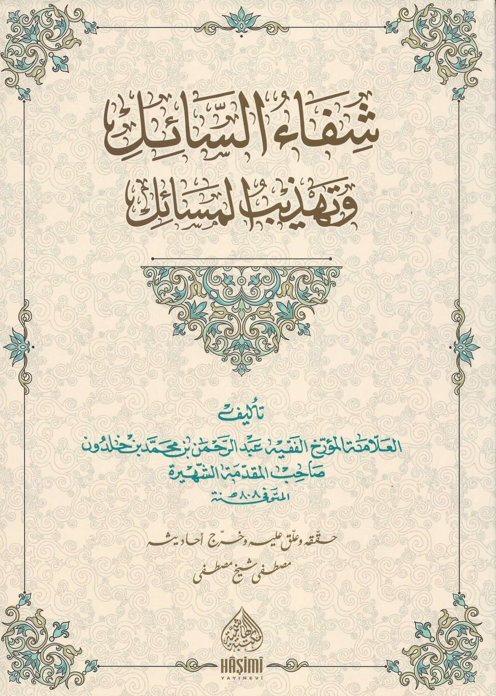 شفاء السائل وتهذيب المسائل