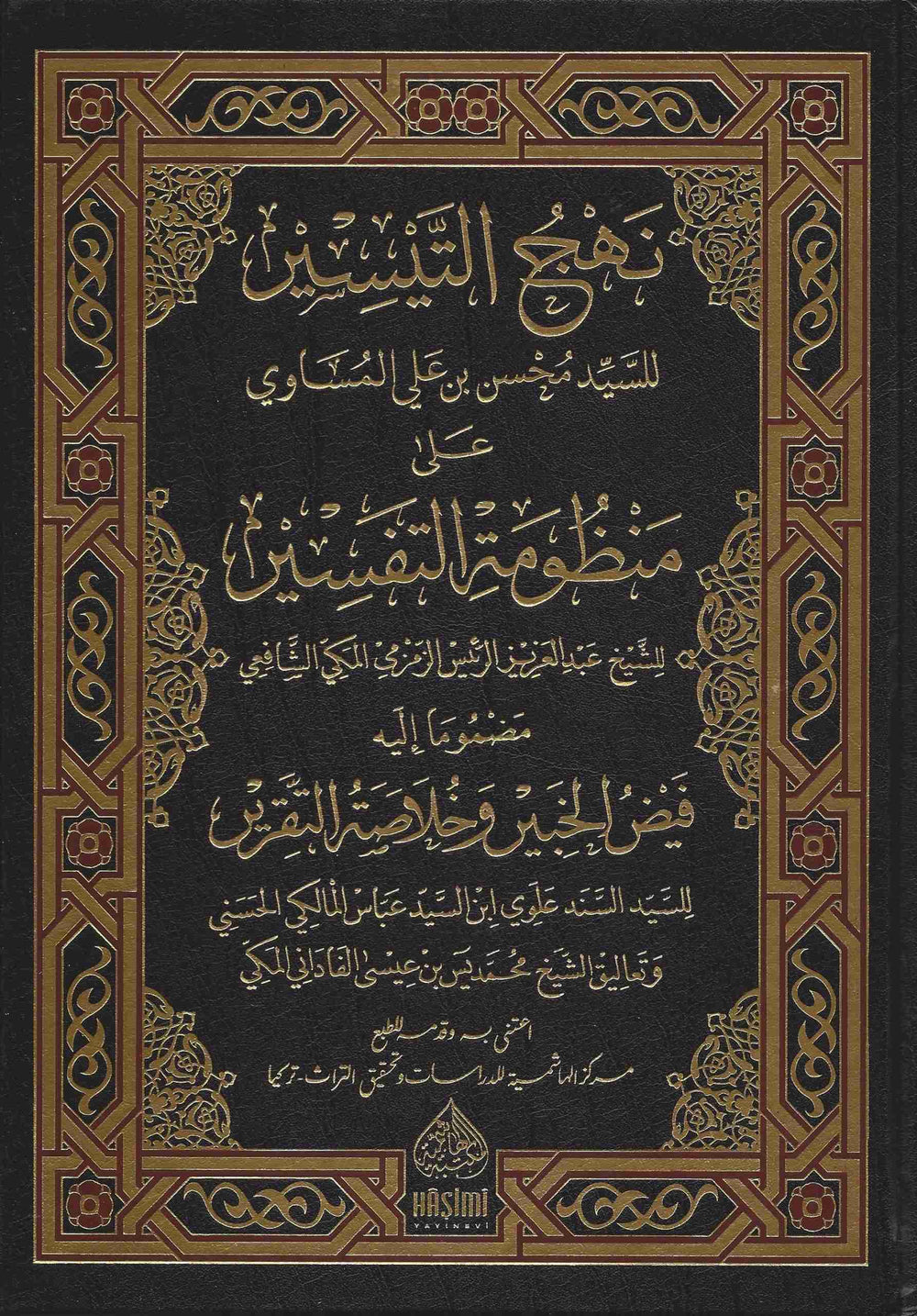 نهج التيسير على منظومة التفسير