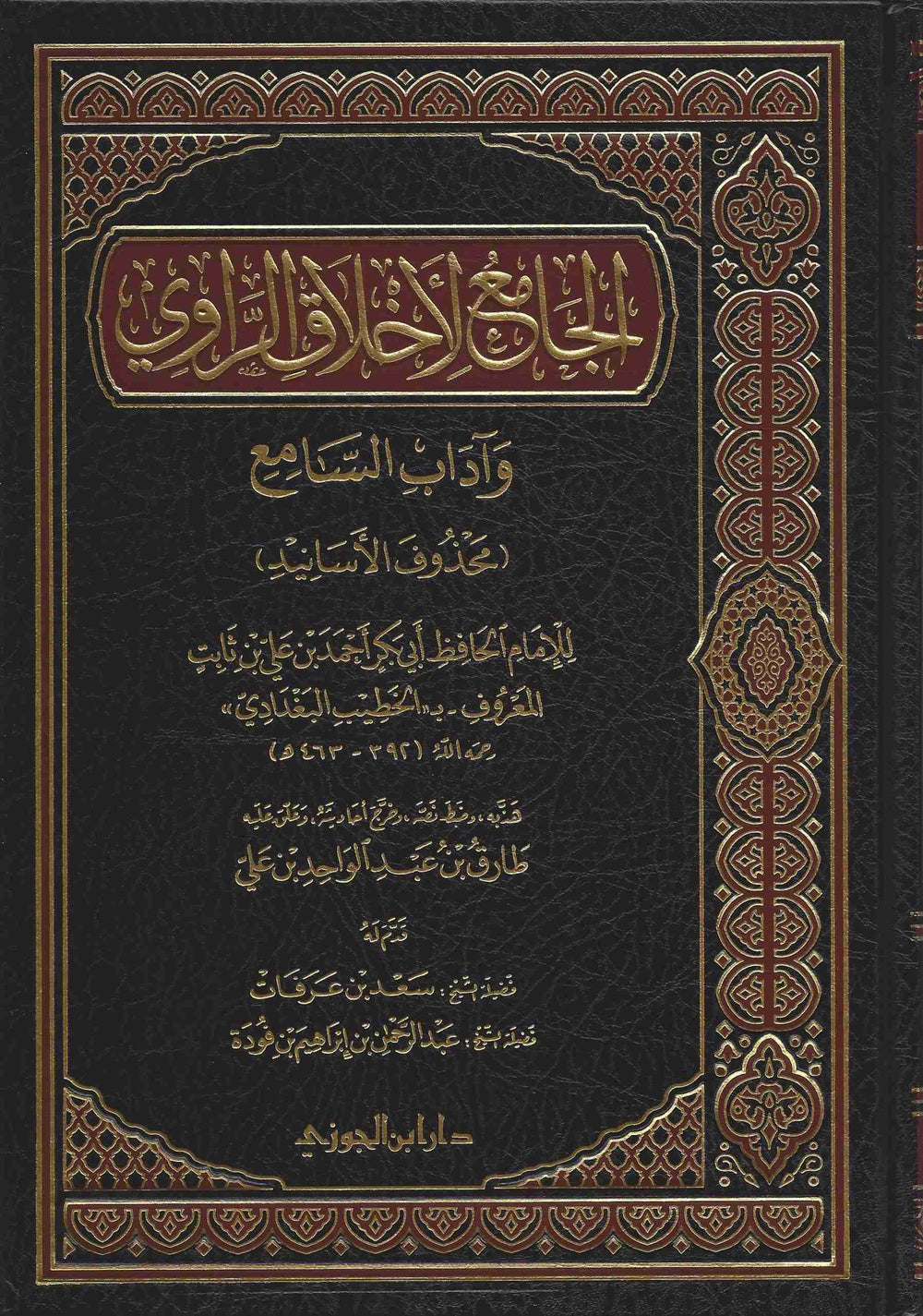 الجامع لاخلاق الراوي واداب السامع محذوف الاسانيد