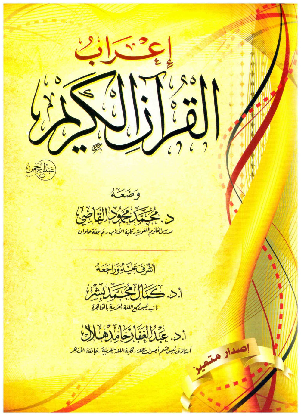 اعراب القران الكريم