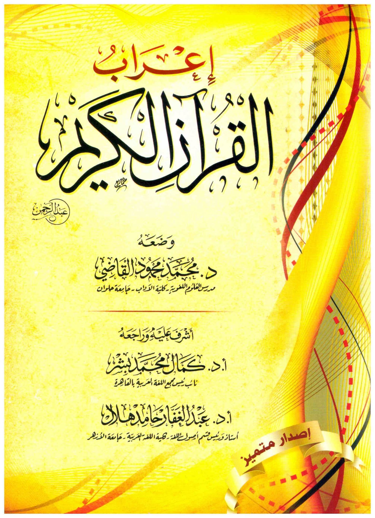 اعراب القران الكريم