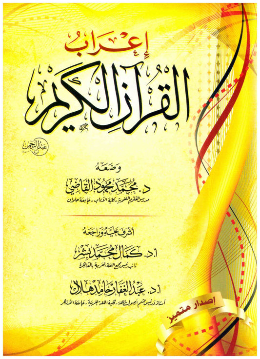 اعراب القران الكريم