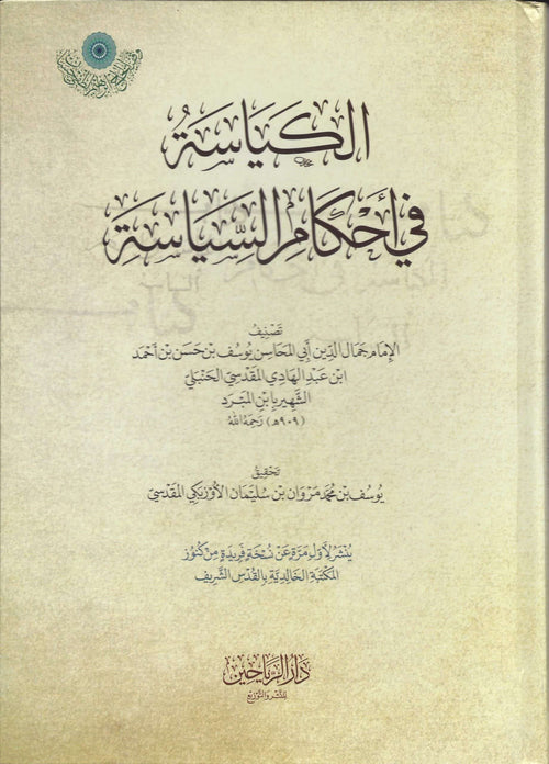 الكياسة في احكام السياسة