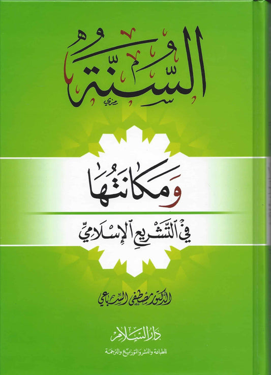 السنة و مكانتها في التشريع الإسلامي