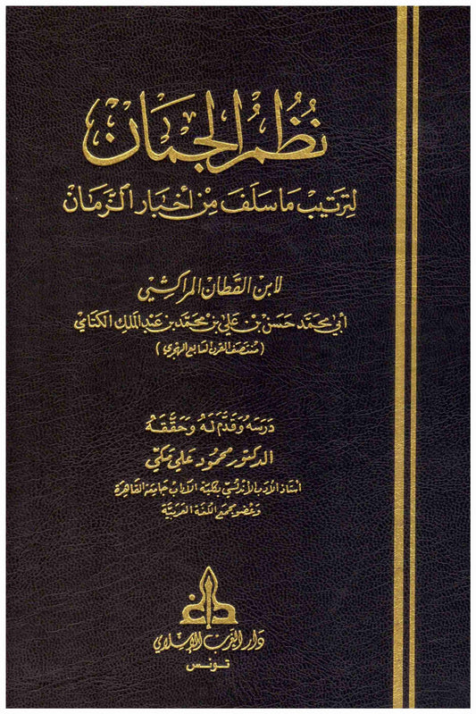 نظم الجمان في أخبار الزمان