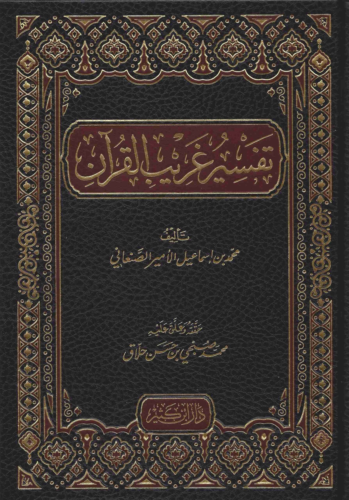 محمد بن إسماعيل الأمير الصنعاني