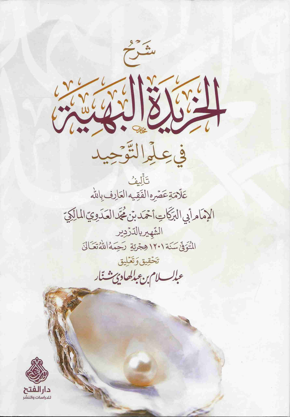 شرح الخريدة البهية في علم التوحيد-الفتح
