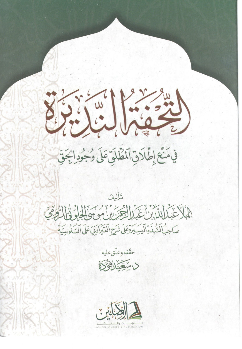 التحفة النديرة في منع اطلاق المطلق