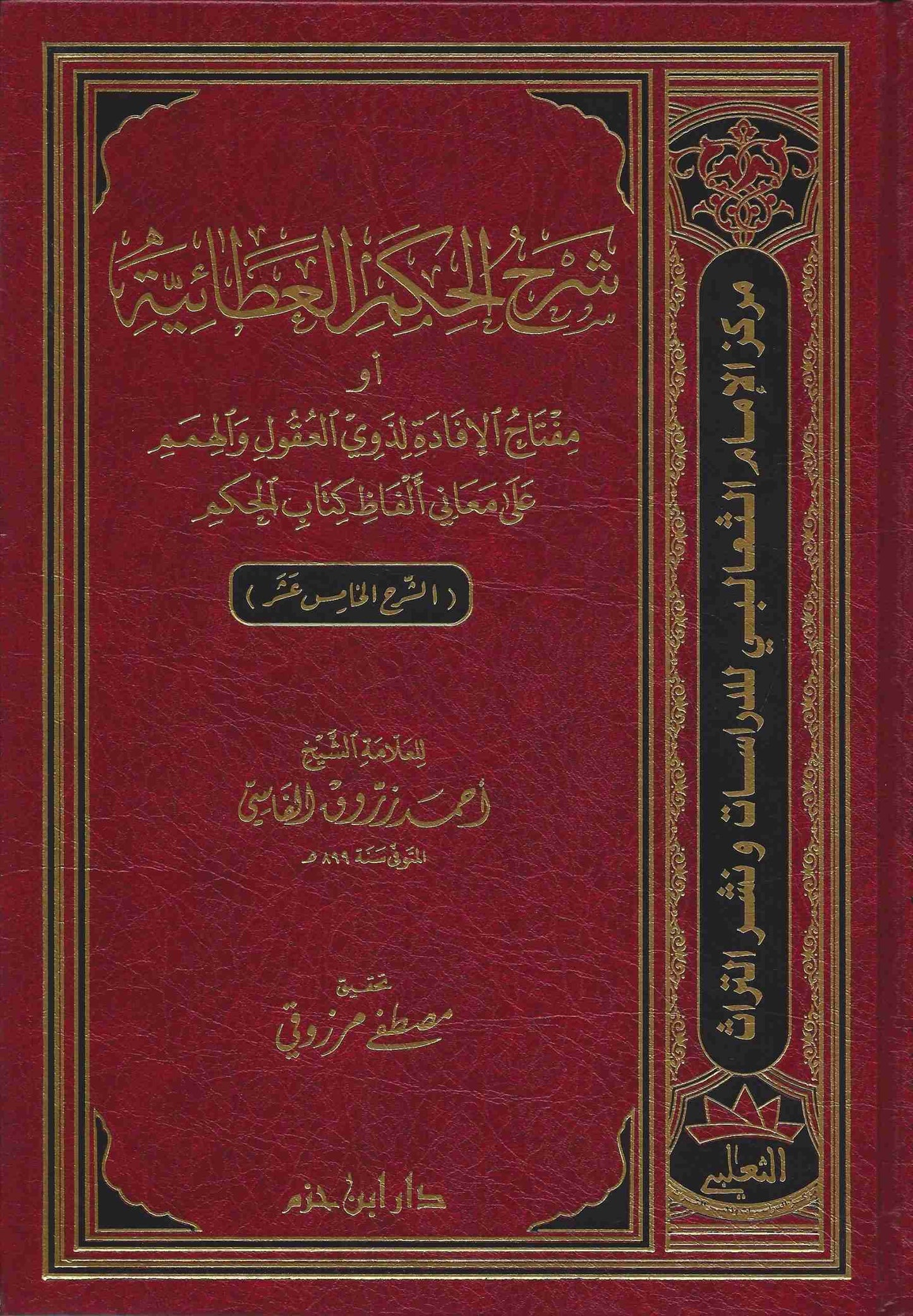 شرح الحكم العطائية أو مفتاح الإفادة لذوي العقول والهمم على معاني ألفاظ كتاب الحكم