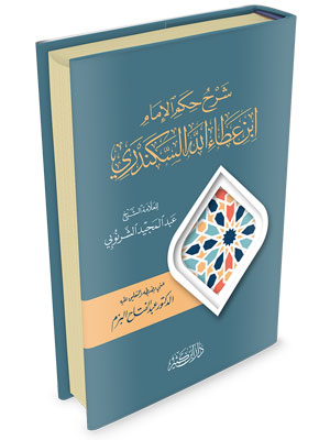 شرح حكم الإمام ابن عطاء الله