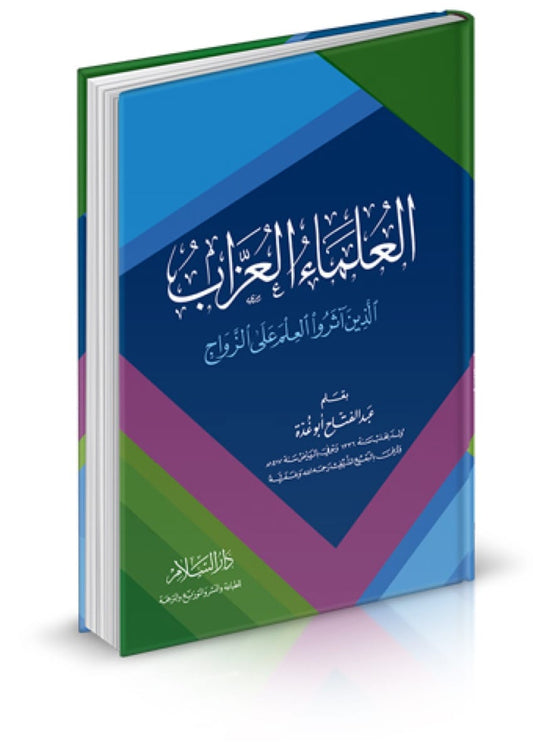 العلماء العزاب الذين اثروا العلم على الزواج