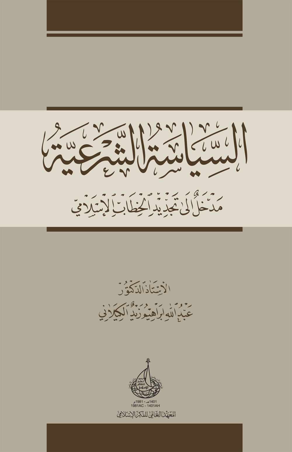 السياسة الشرعية: مدخل إلى تجديد الخطاب الإسلامي