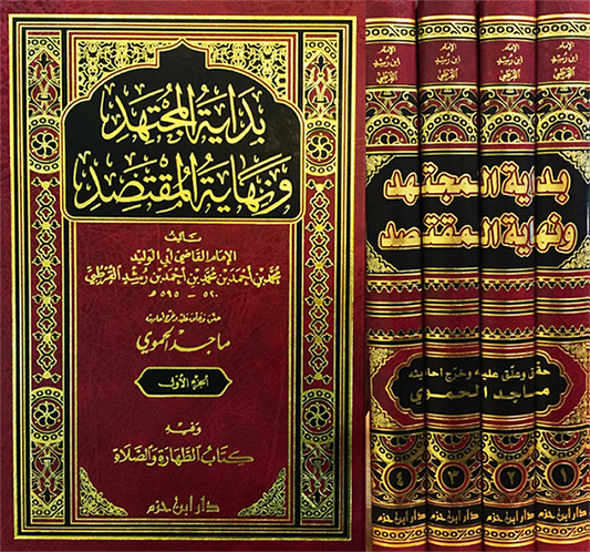 بداية المجتهد ونهاية المقتصد  1 / 4  