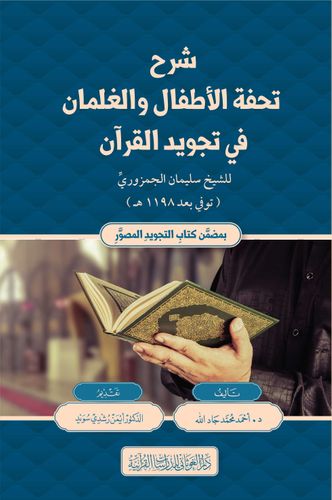 شرح تحفة الأطفال والغلمان في تجويد القرآن