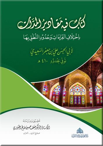 كتاب فيه مقادير المدات لأبي الحسن السعيدي