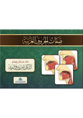 كراسة صفات الحروف العربية
