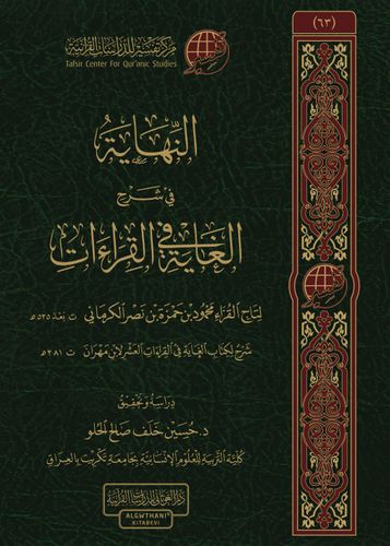 النهاية في شرح الغاية في القراءات