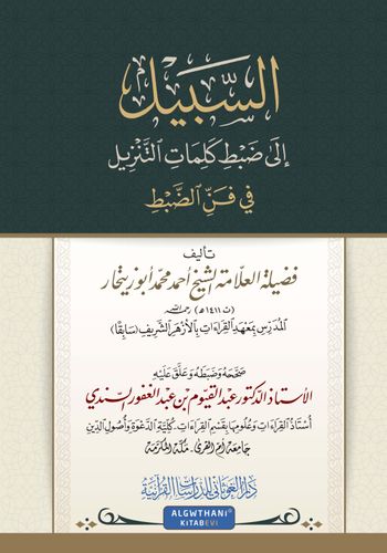 السبيل إلى ضبط كلمات التنزيل