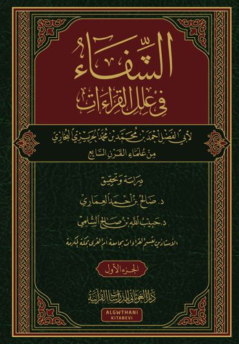 الشفاء في علل القراءات