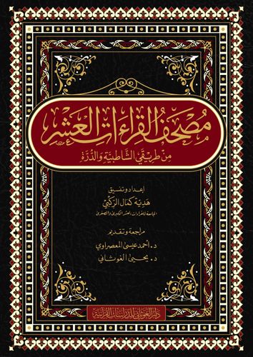 مصحف القراءات العشر من طريقي الشاطبية والدرة