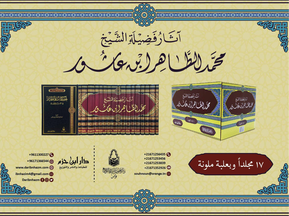 آثار فضيلة الشيخ محمد الطاهر ابن عاشور 1 / 17