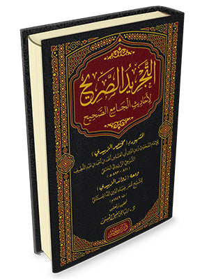 التجريد الصريح لاحاديث الجامع الصحيح
