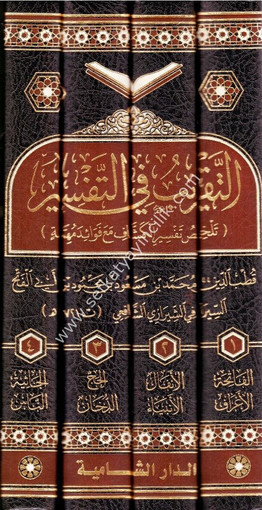 التقريب في التفسير 1/4 - الدار الشامية