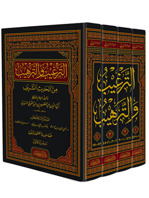 الترغيب و الترهيب 1/4 - دار إبن كثير