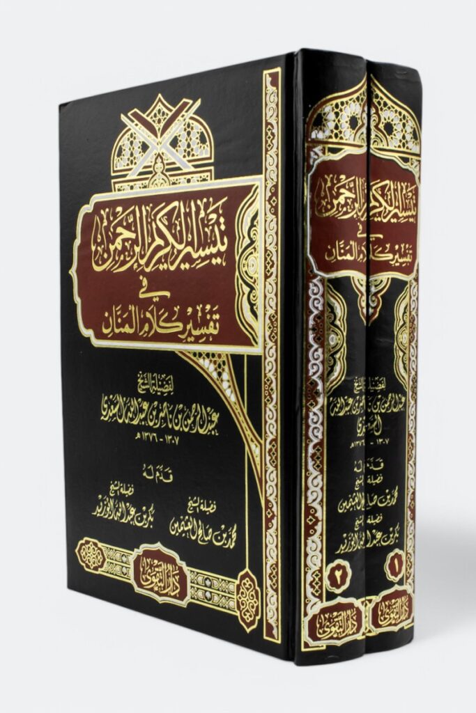 تيسير الكريم الرحمن -تفسير السعدي 1/2 - دار التقوى