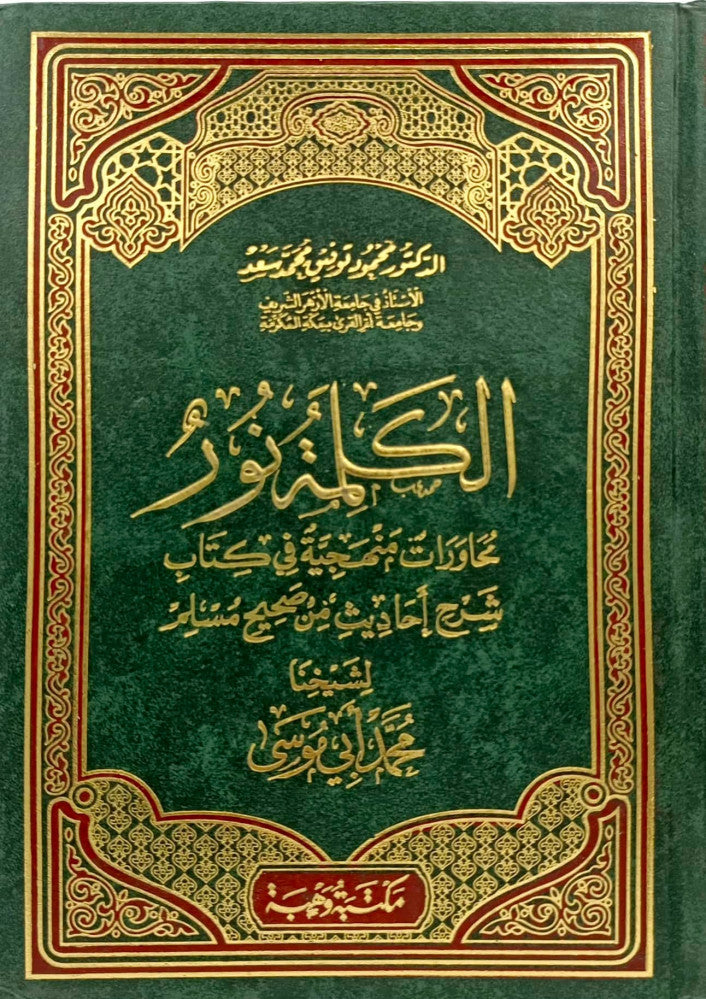 الكلمة نور محاورات منهجية في كتاب