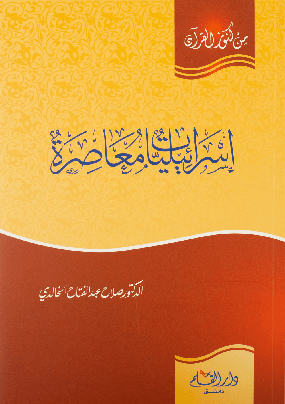 إسرائيليات معاصرة
