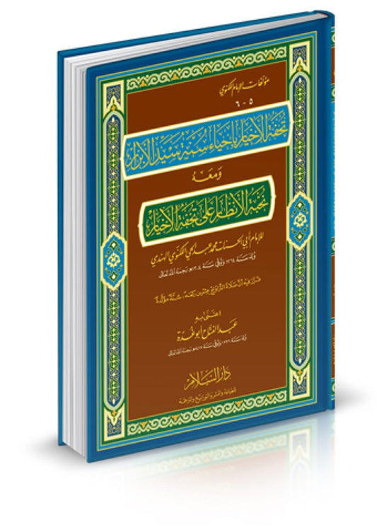 تحفة الاخيار باحياء سنة سيد الابرار ومعه نخبة الانظار على تحفة الاخيار