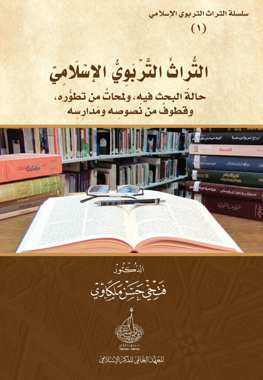 التراث التربوي الإسلامي: حالة البحث فيه، ولمحات،