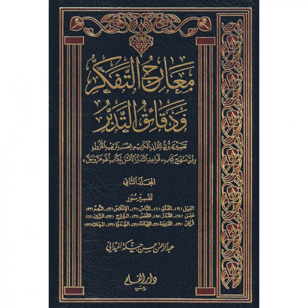 معارج التفكر ودقائق التدبر خمسة عشر مجلدا