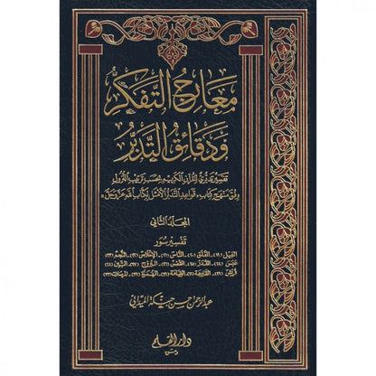 معارج التفكر ودقائق التدبر خمسة عشر مجلدا