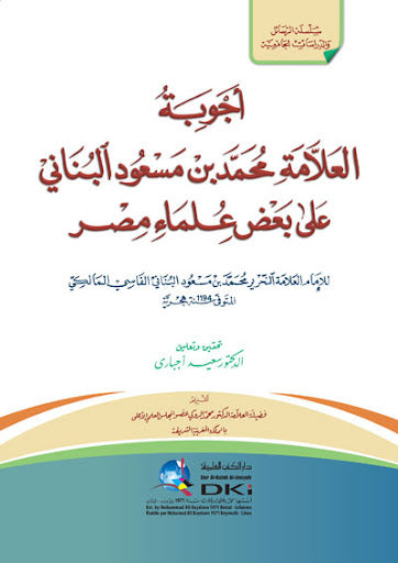 اجوبة محمد البناني على بعض علماء مصر